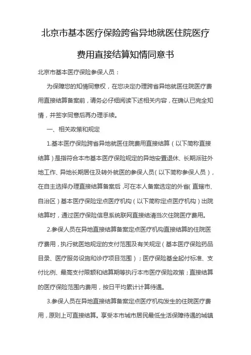 北京市基本医疗保险跨省异地就医住院医疗费用直接结算知情同意书