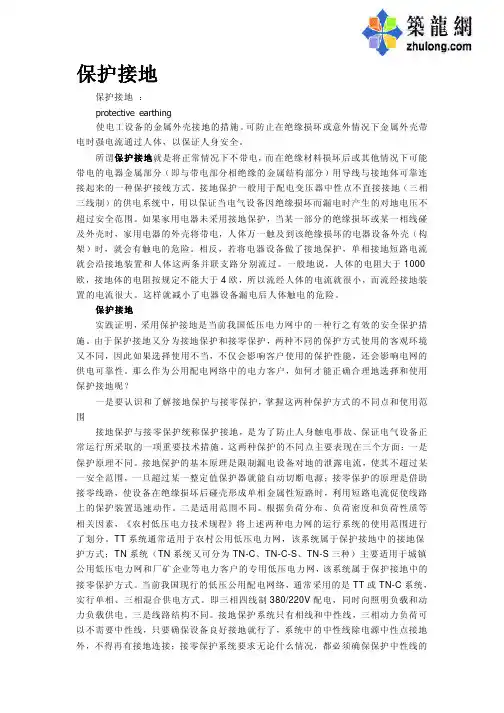 保护接地