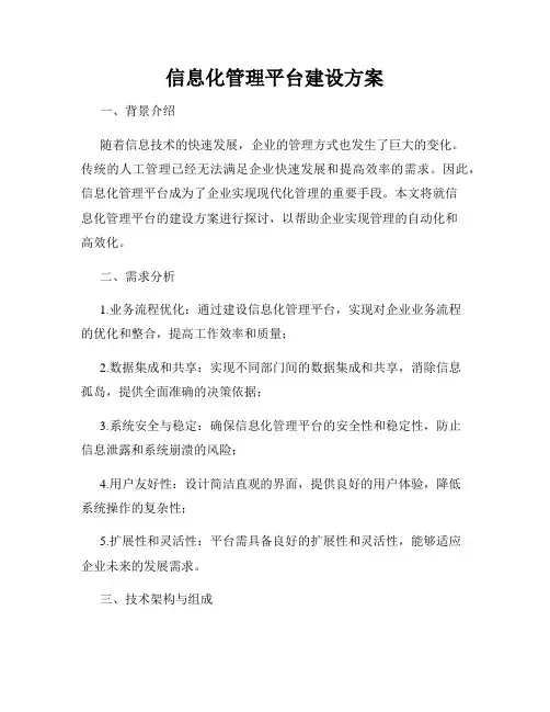 信息化管理平台建设方案