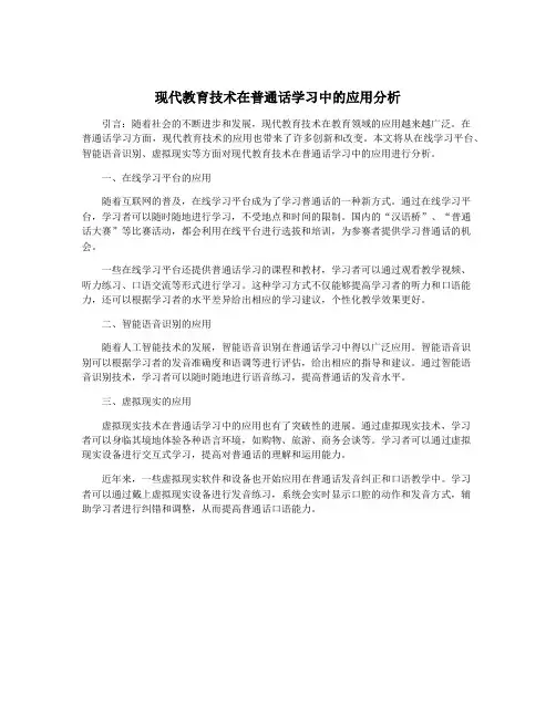 现代教育技术在普通话学习中的应用分析