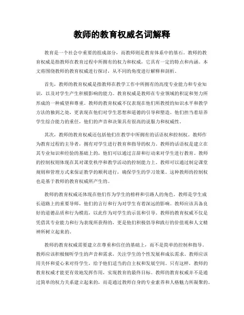 教师的教育权威名词解释