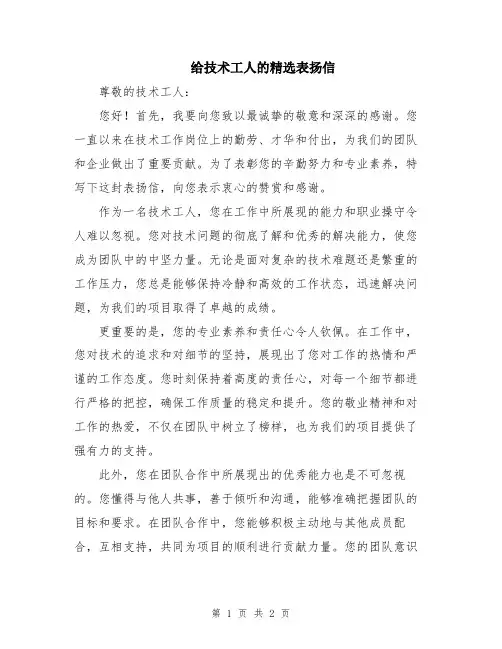 给技术工人的精选表扬信