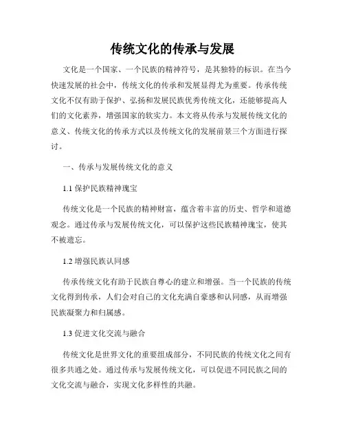 传统文化的传承与发展