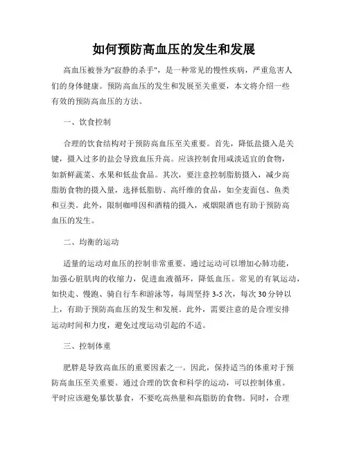 如何预防高血压的发生和发展