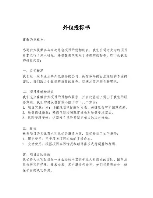 外包投标书