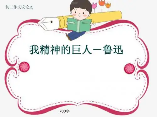 初三作文议论文《我精神的巨人-鲁迅》700字(共8页PPT)