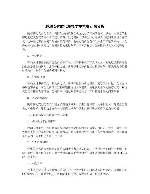 移动支付时代高校学生消费行为分析