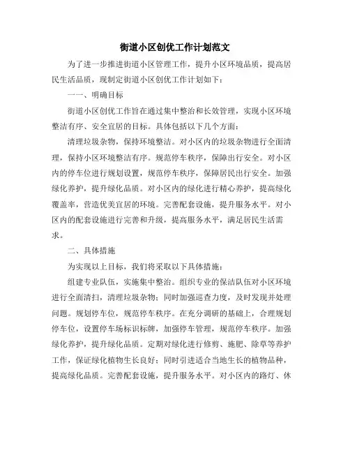 街道小区创优工作计划范文