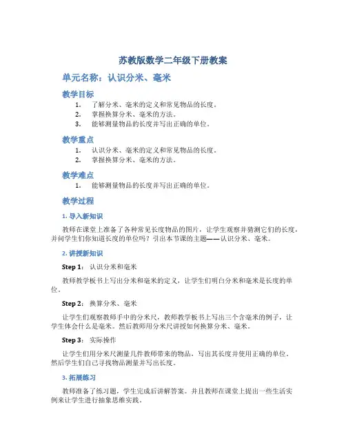 苏教版数学二年级下册教案认识分米、毫米