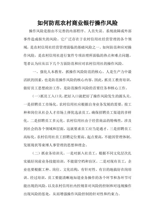 如何防范农村商业银行操作风险