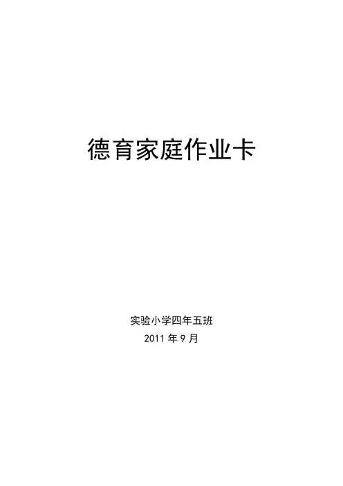 四年五班德育家庭作业卡