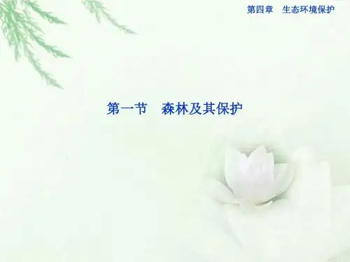 高中地理 第四章第一节森林及其保护精品课件 (1)