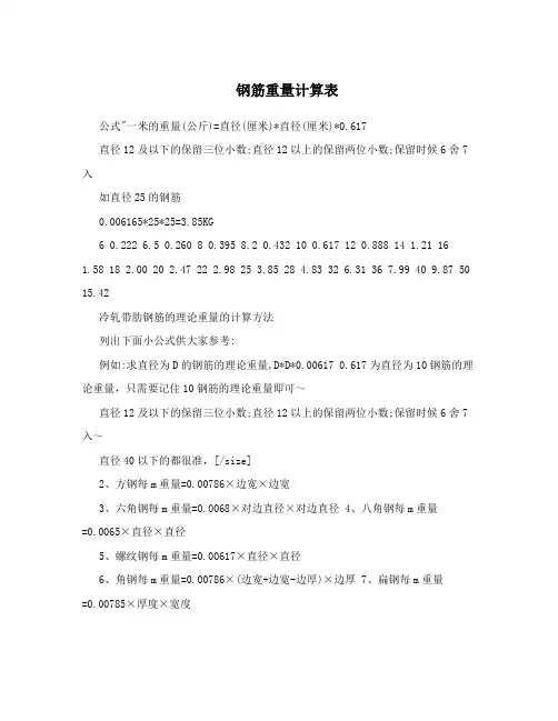 钢筋重量计算表