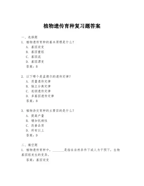植物遗传育种复习题答案