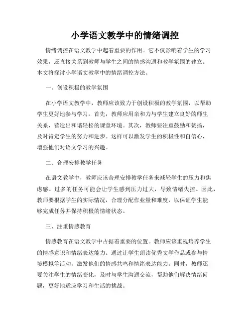小学语文教学中的情绪调控