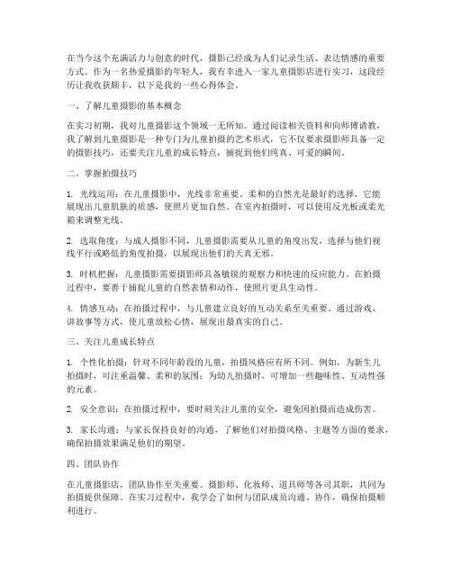 儿童摄影店实践心得体会