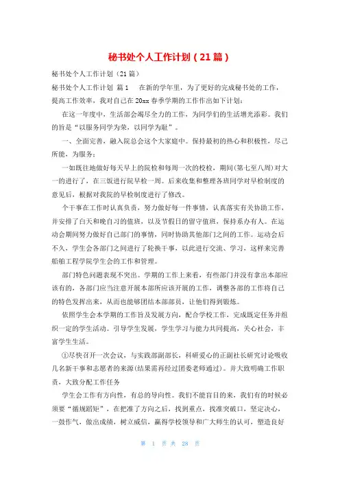 秘书处个人工作计划(21篇)