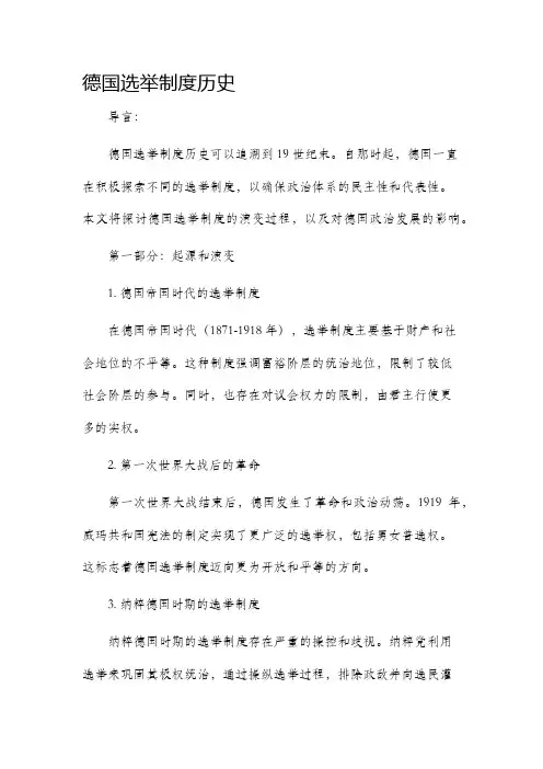 德国选举制度历史