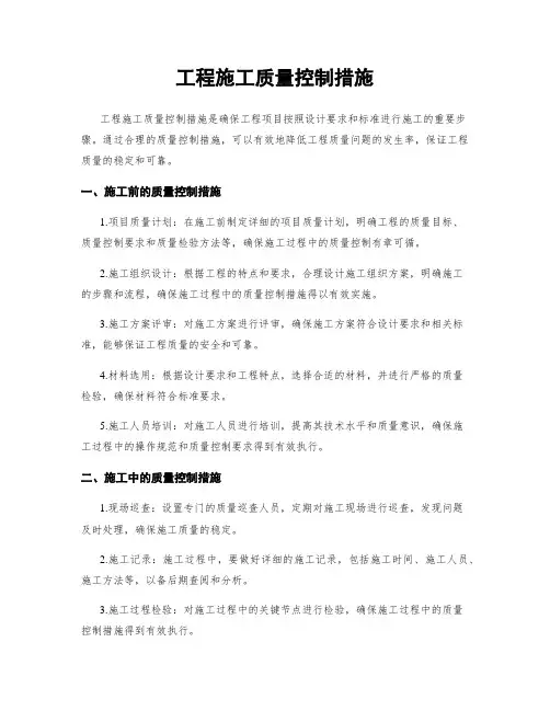 工程施工质量控制措施