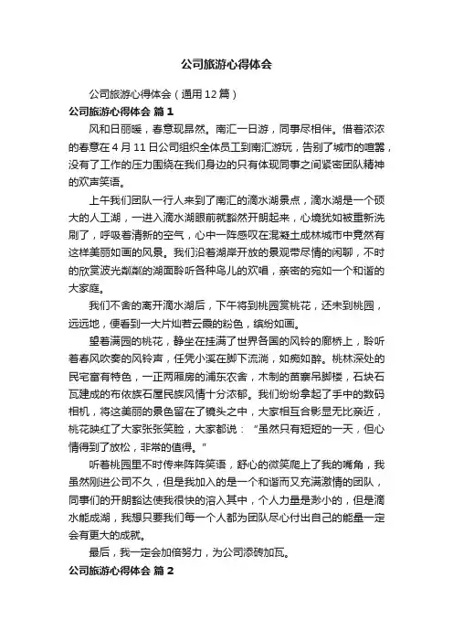 公司旅游心得体会（通用12篇）