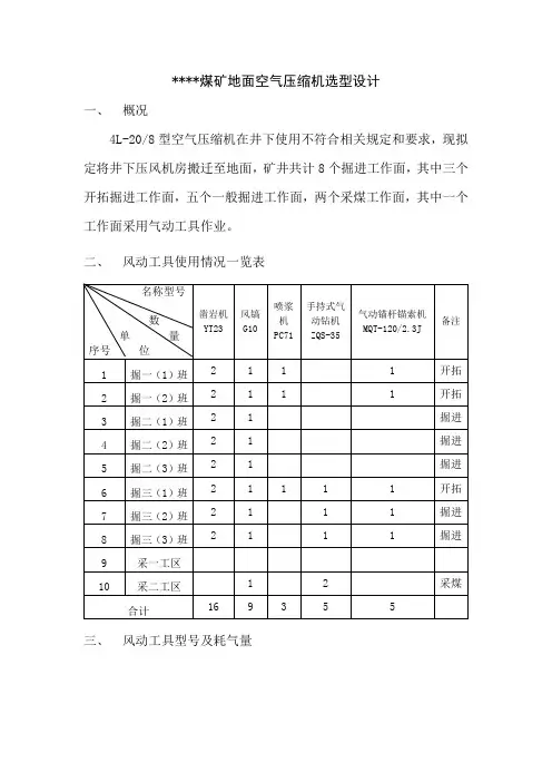 某煤矿地面空气压缩机选型设计