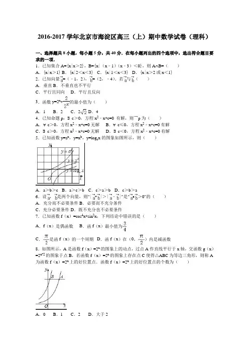 北京市海淀区2017届高三上学期期中数学试卷(理科)Word版含解析