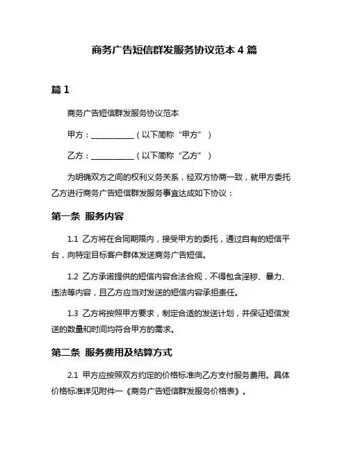 商务广告短信群发服务协议范本4篇