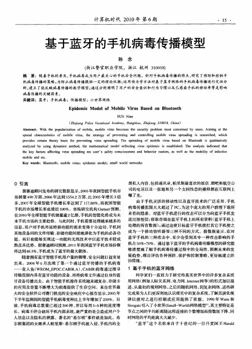 基于蓝牙的手机病毒传播模型