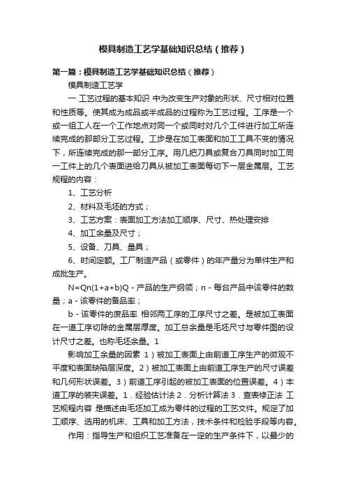 模具制造工艺学基础知识总结（推荐）