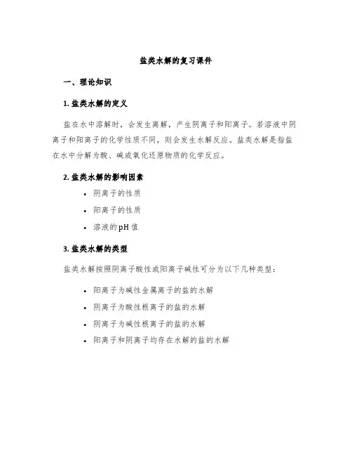 盐类水解的复习课件