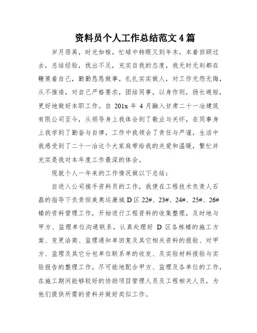 资料员个人工作总结范文4篇