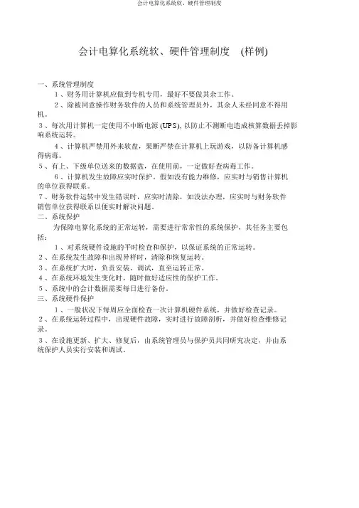 会计电算化系统软、硬件管理制度