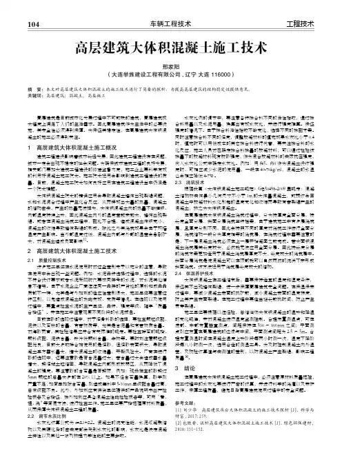 高层建筑大体积混凝土施工技术