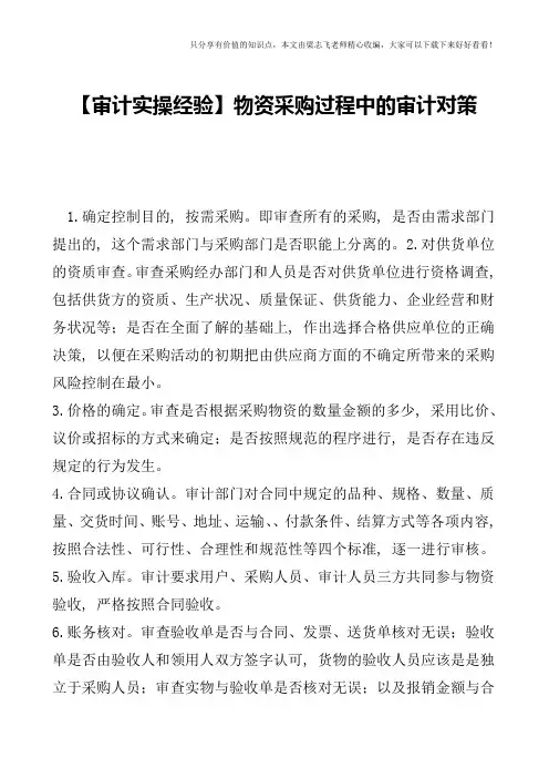 【审计实操经验】物资采购过程中的审计对策