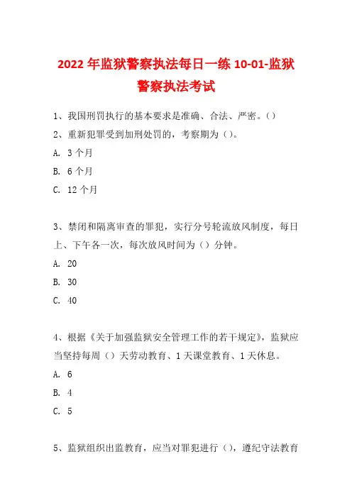 2022年监狱警察执法每日一练10-01-监狱警察执法考试