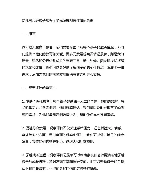 幼儿园大班成长旅程：多元发展观察评估记录表
