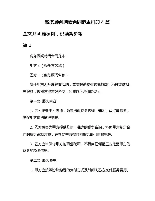 税务顾问聘请合同范本打印4篇
