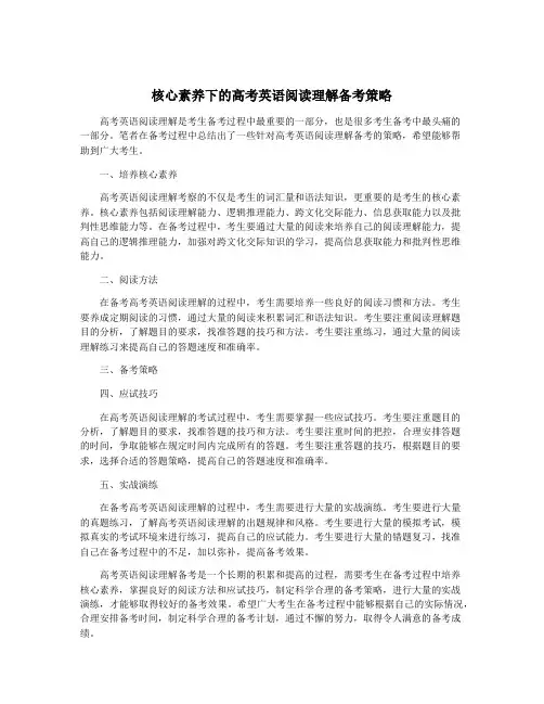核心素养下的高考英语阅读理解备考策略