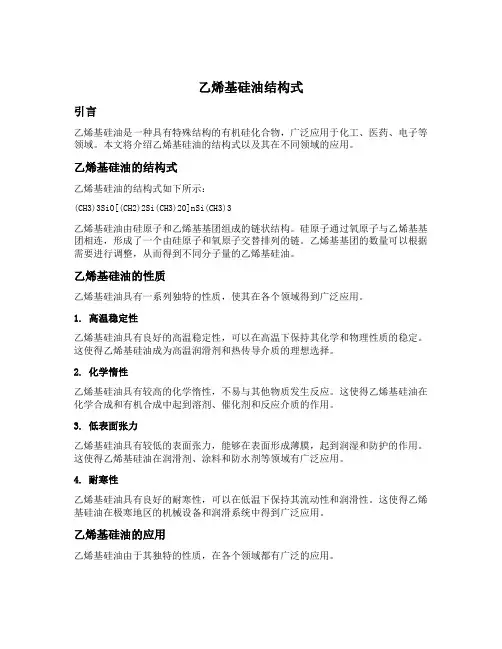 乙烯基硅油结构式