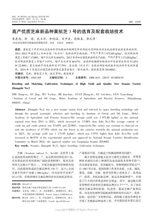 10102206_高产优质芝麻新品种冀航芝3号的选育及配套栽培技术