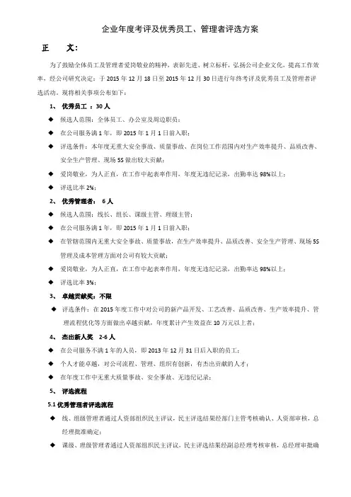 企业年度年终考评及优秀员工、管理者评选方案