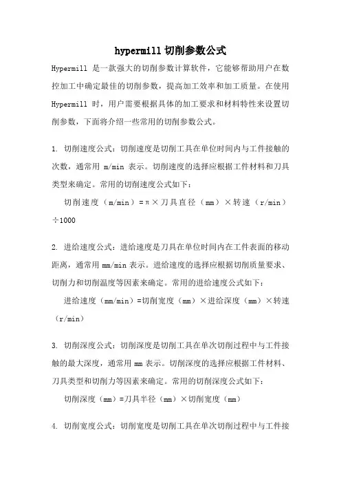 hypermill切削参数公式