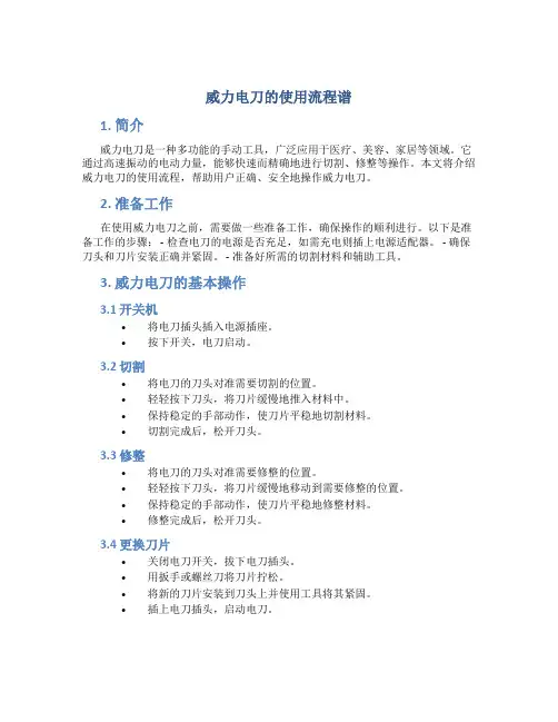 威力电刀的使用流程谱