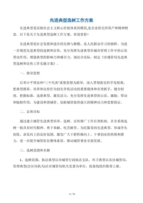 【工作方案】先进典型选树工作方案