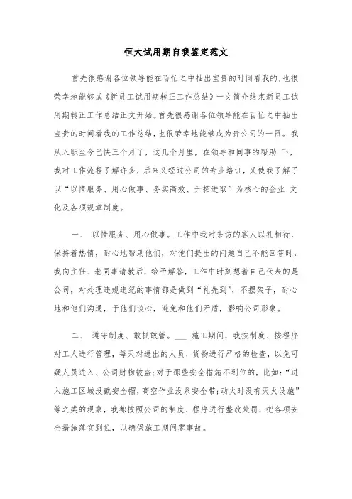 恒大试用期自我鉴定范文（2篇）