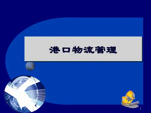 港口物流管理教材(PPT 77页)