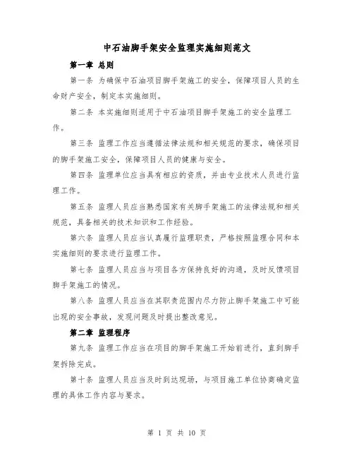 中石油脚手架安全监理实施细则范文(4篇)