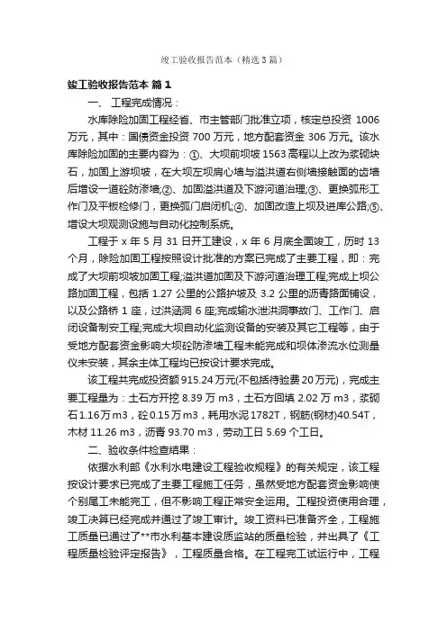 竣工验收报告范本（精选3篇）