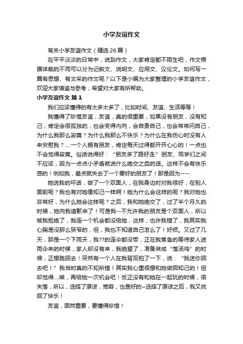 有关小学友谊作文（精选26篇）