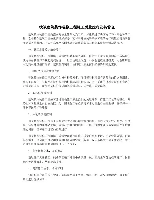 浅谈建筑装饰装修工程施工质量控制及其管理